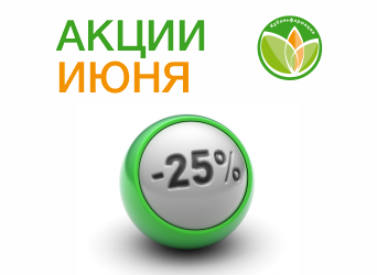 Акции июня